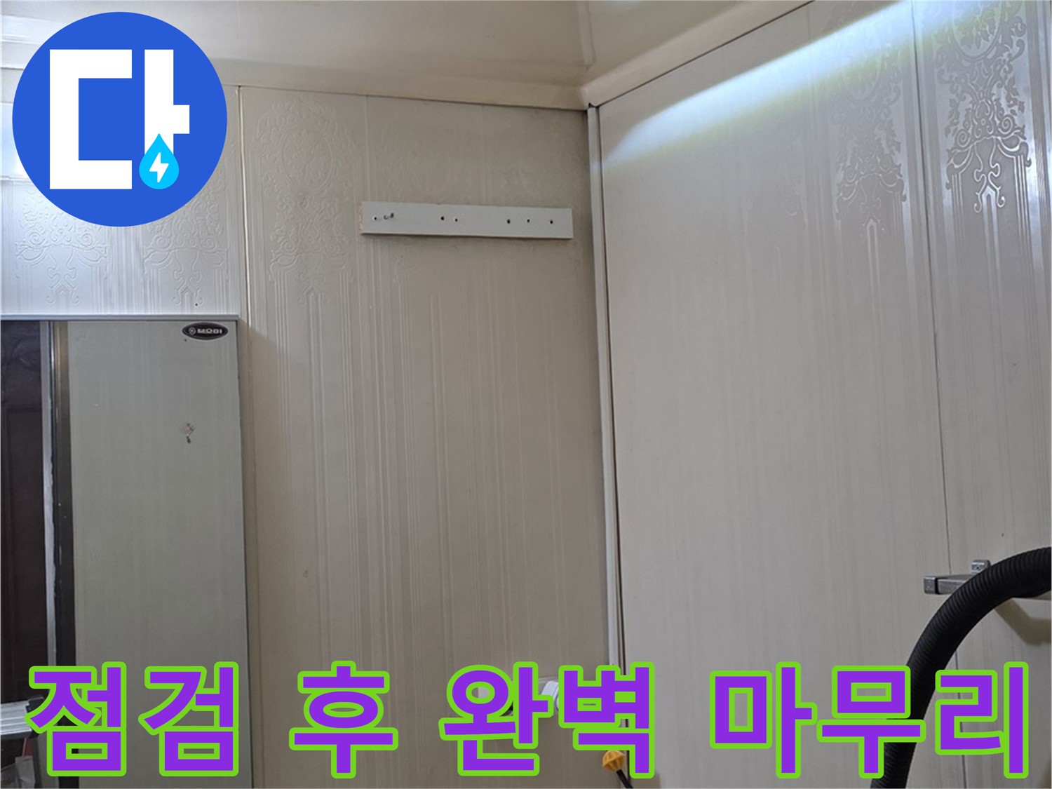 새절역 현대아파트 천장 누수 - 천장 속 점검 및 뒷정리 완벽 마무리