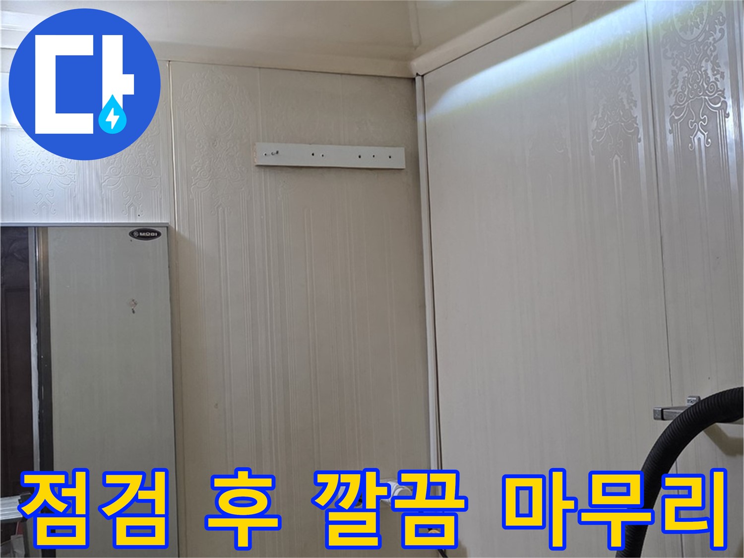 새절역 현대아파트 천장 누수 - 천장 속 점검 후 깔끔한 마무리 약속