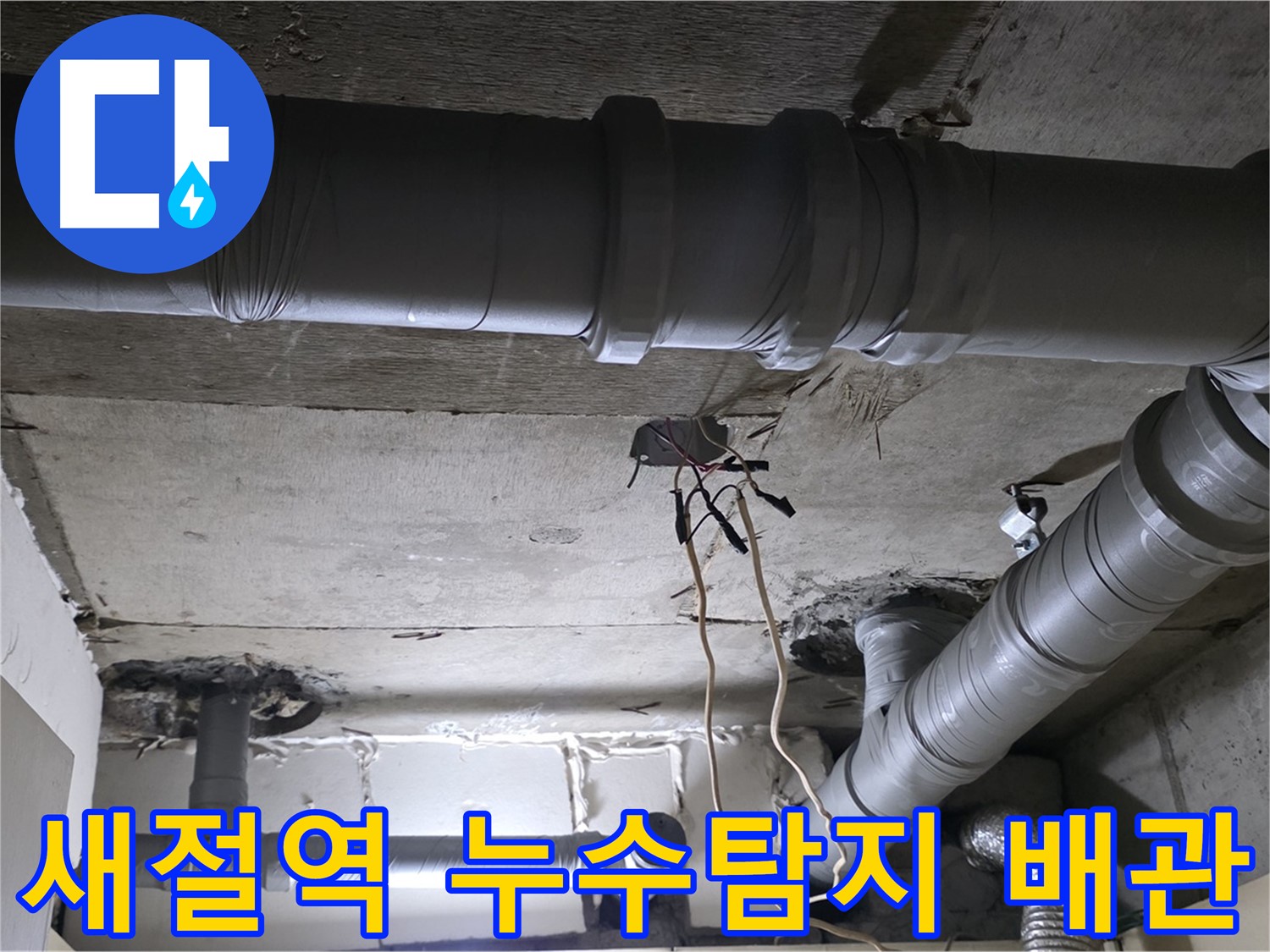 새절역 현대아파트 천장 배관 누수 - 누수탐지 전문 업체에서 정확한 진단과 꼼꼼한 공사로 해결했습니다.