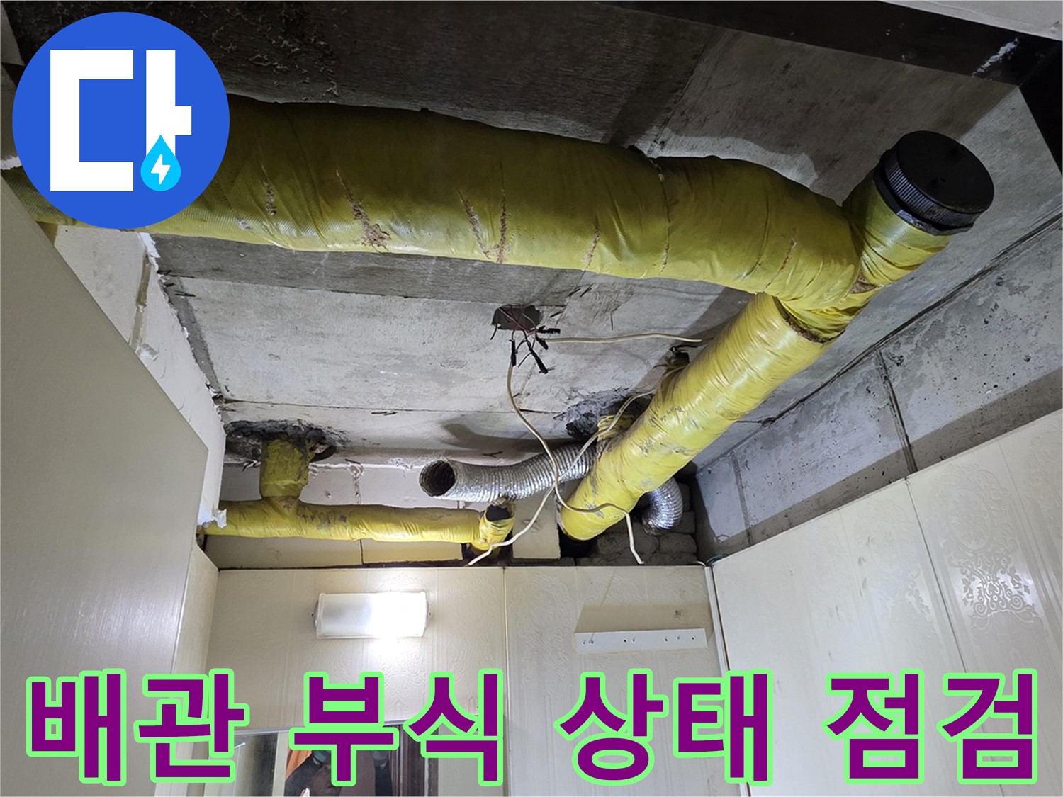 새절역 현대아파트 천장 - 배관 부식 상태 확인