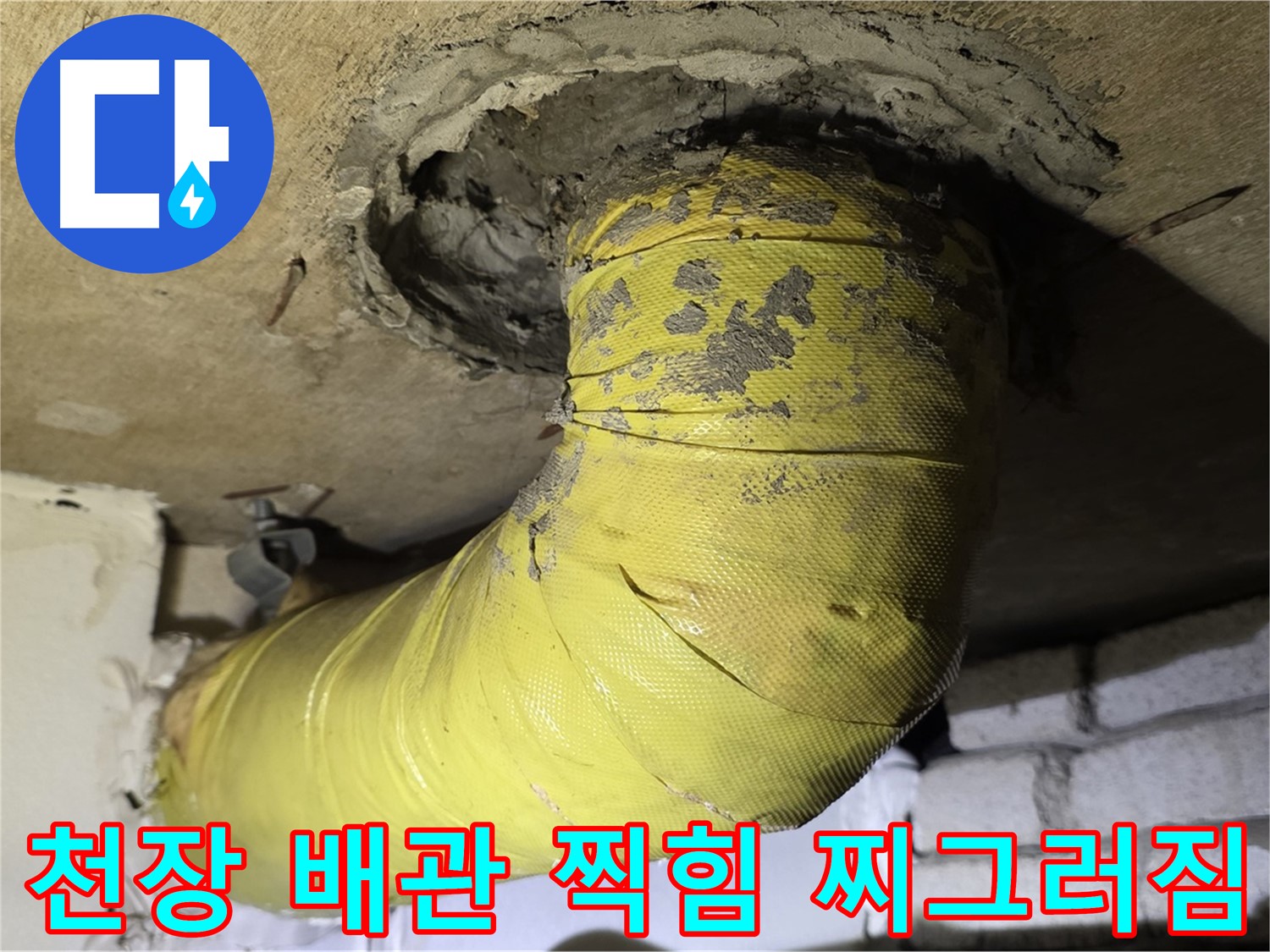 새절역 현대아파트 - 천장 배관 심한 찍힘 - 찌그러짐, 외부 충격 의심