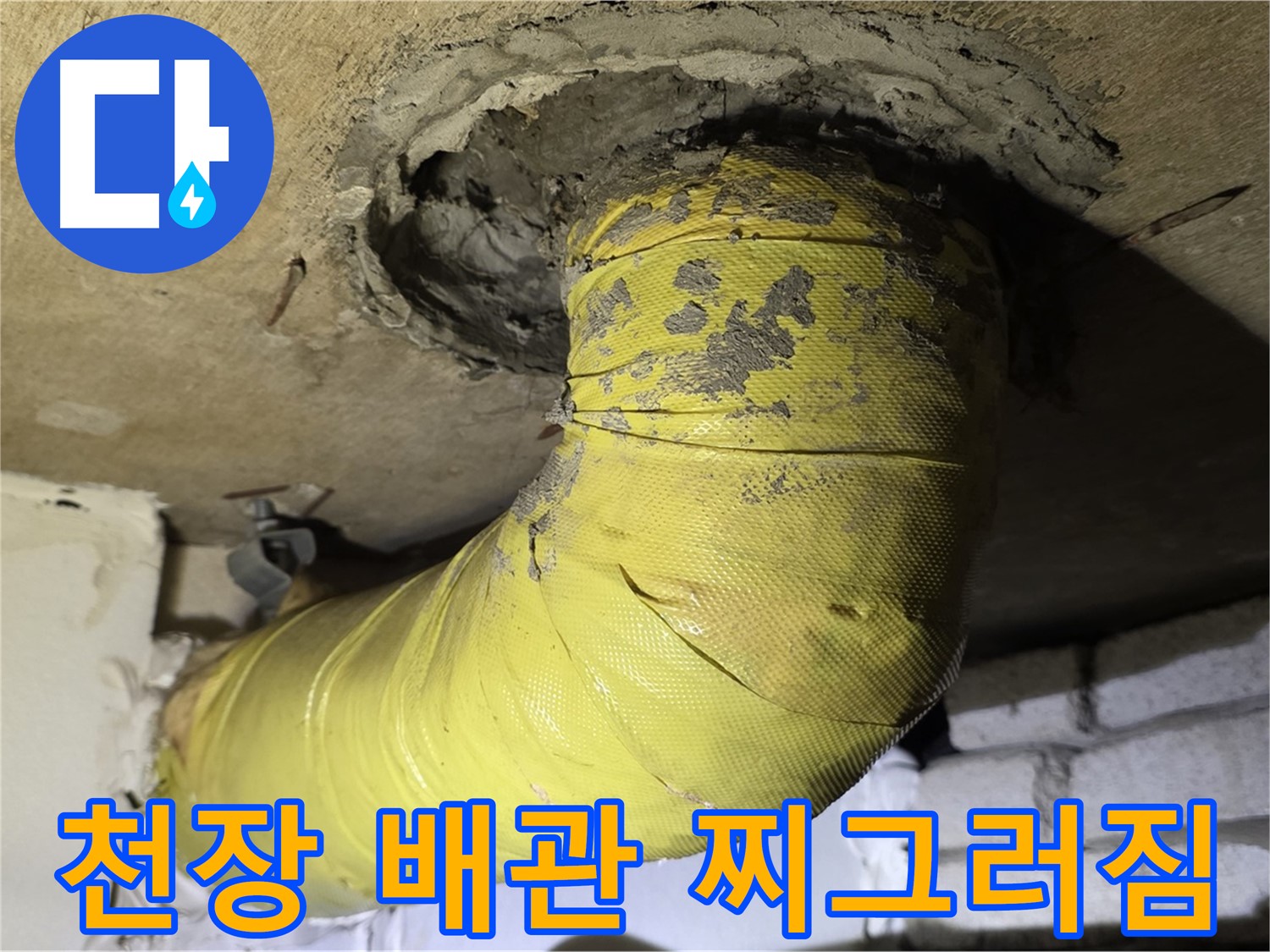 새절역 현대아파트 천장 배관 찌그러짐 - 외부 충격으로 인한 손상, 누수 위험