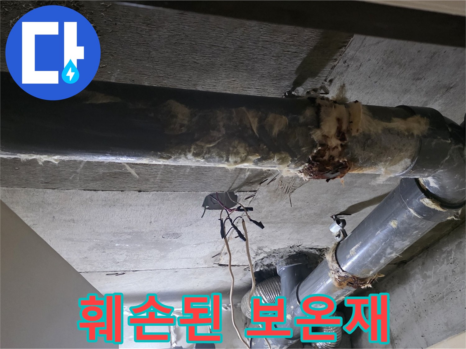새절역 현대아파트 - 훼손된 보온재, 배관을 제대로 보호하지 못합니다