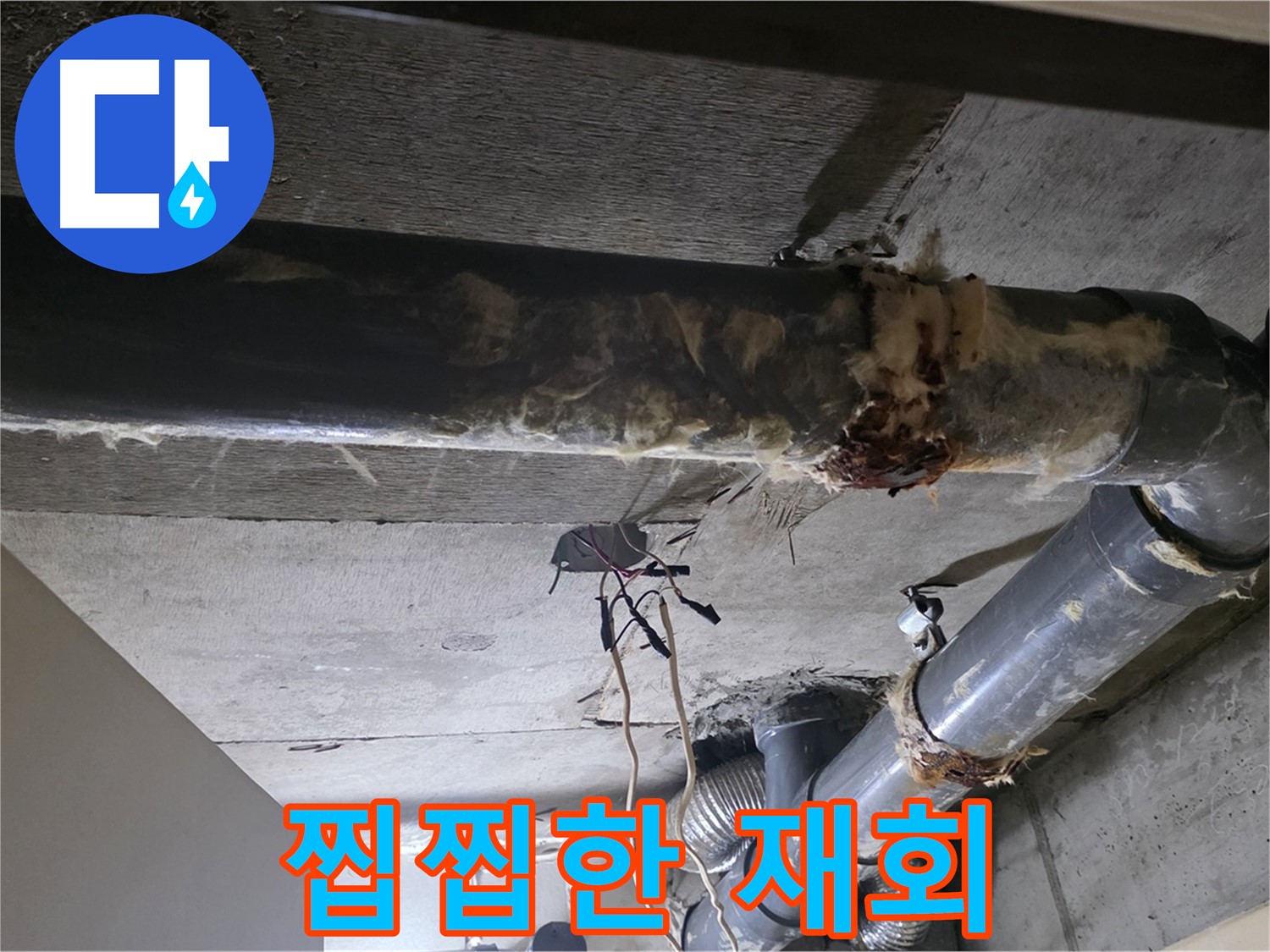 새절역 현대아파트 - 훼손된 보온재와 배관 연결부의 찝찝한 재회, 누수를 의심해 보세요