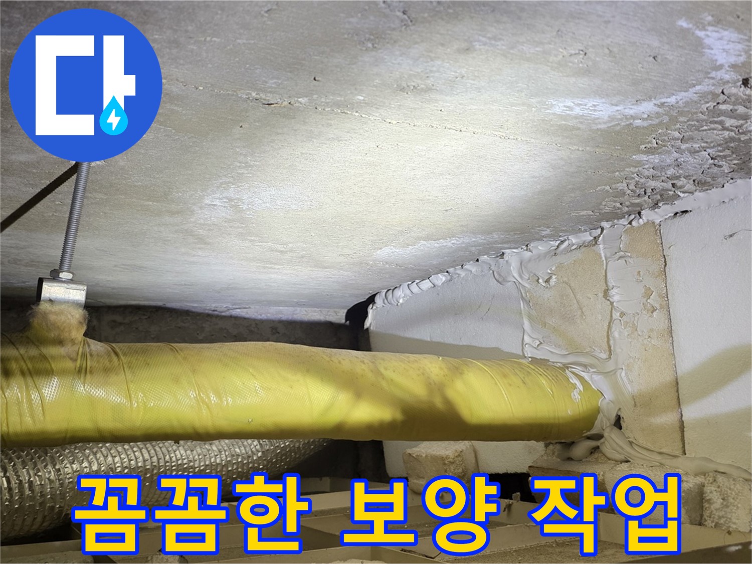 새절역현대아파트 누수 - 꼼꼼한 보양 작업 - 먼지, 소음 걱정은 이제 그만!
