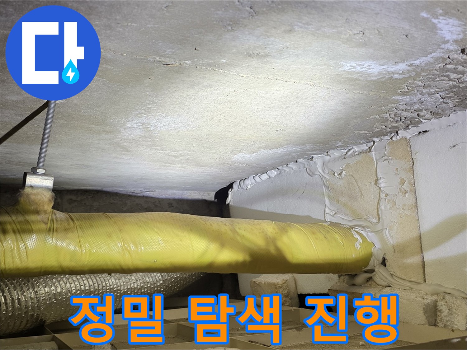 새절역현대아파트 누수 - 누수 지점 정밀 탐색 - 놓치지 않고 찾아냅니다.