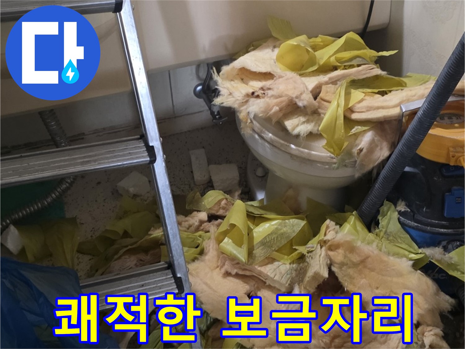 새절역현대아파트 누수 - 보온재 교체 후 곰팡이와 습기 Bye Bye, 쾌적한 보금자리 Hello