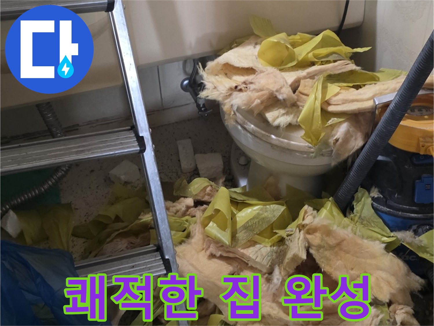 새절역현대아파트 누수 - 보온재 교체 후 곰팡이와 악취 Bye Bye - 쾌적한 우리 집 완성