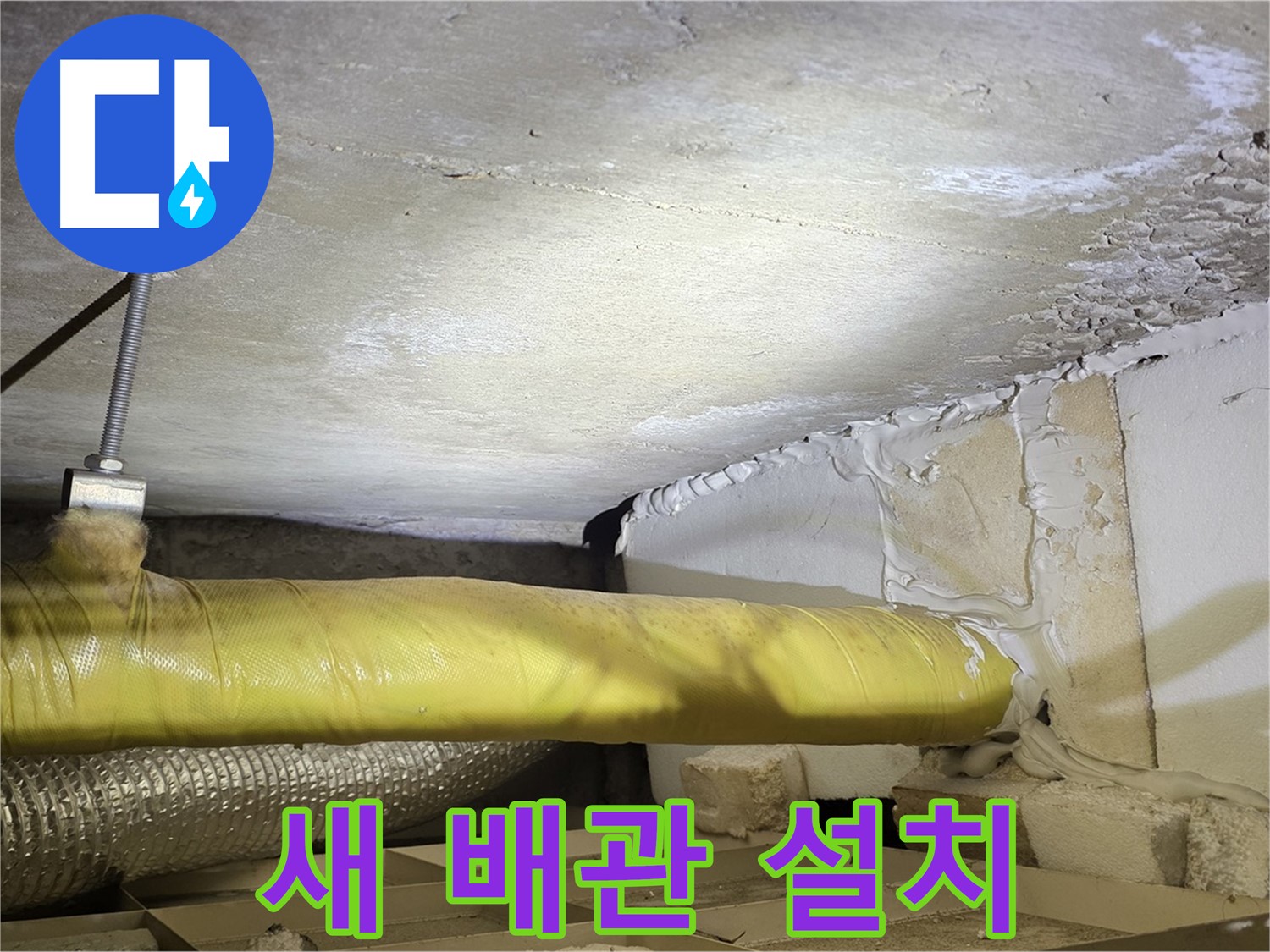 새절역현대아파트 누수 - 새로운 배관 설치 - 튼튼하고 안전하게 시공합니다.
