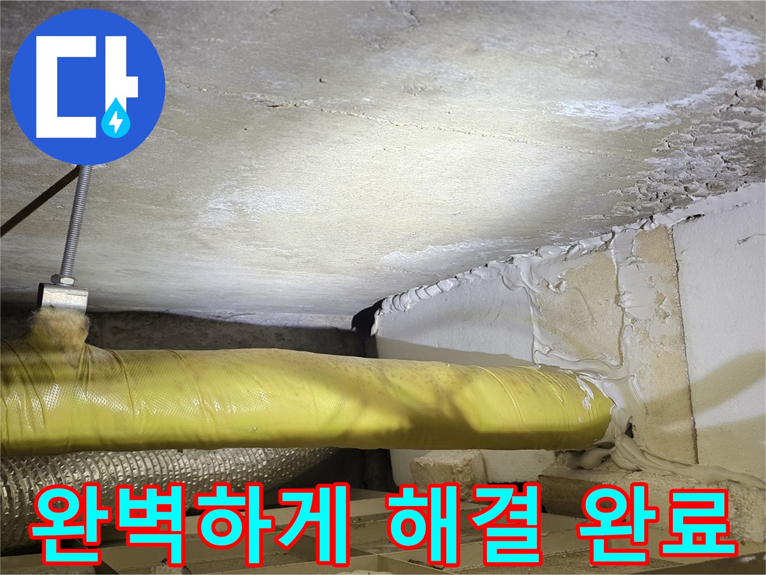 새절역현대아파트 누수 - 완벽하게 해결 완료 - 이제 안심하세요!