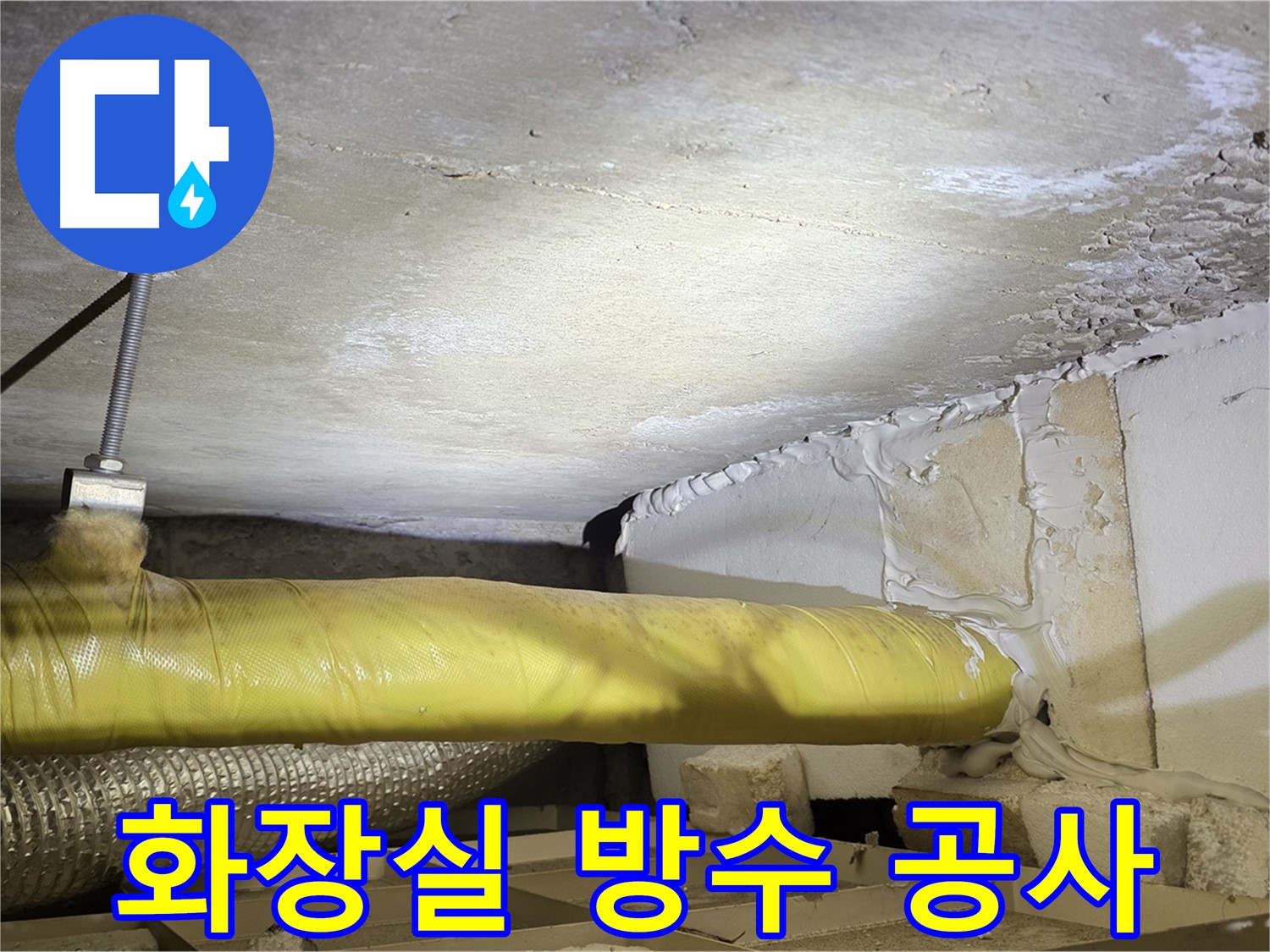 새절역현대아파트 누수 - 윗집 화장실 방수 공사 - 근본적인 해결책입니다.
