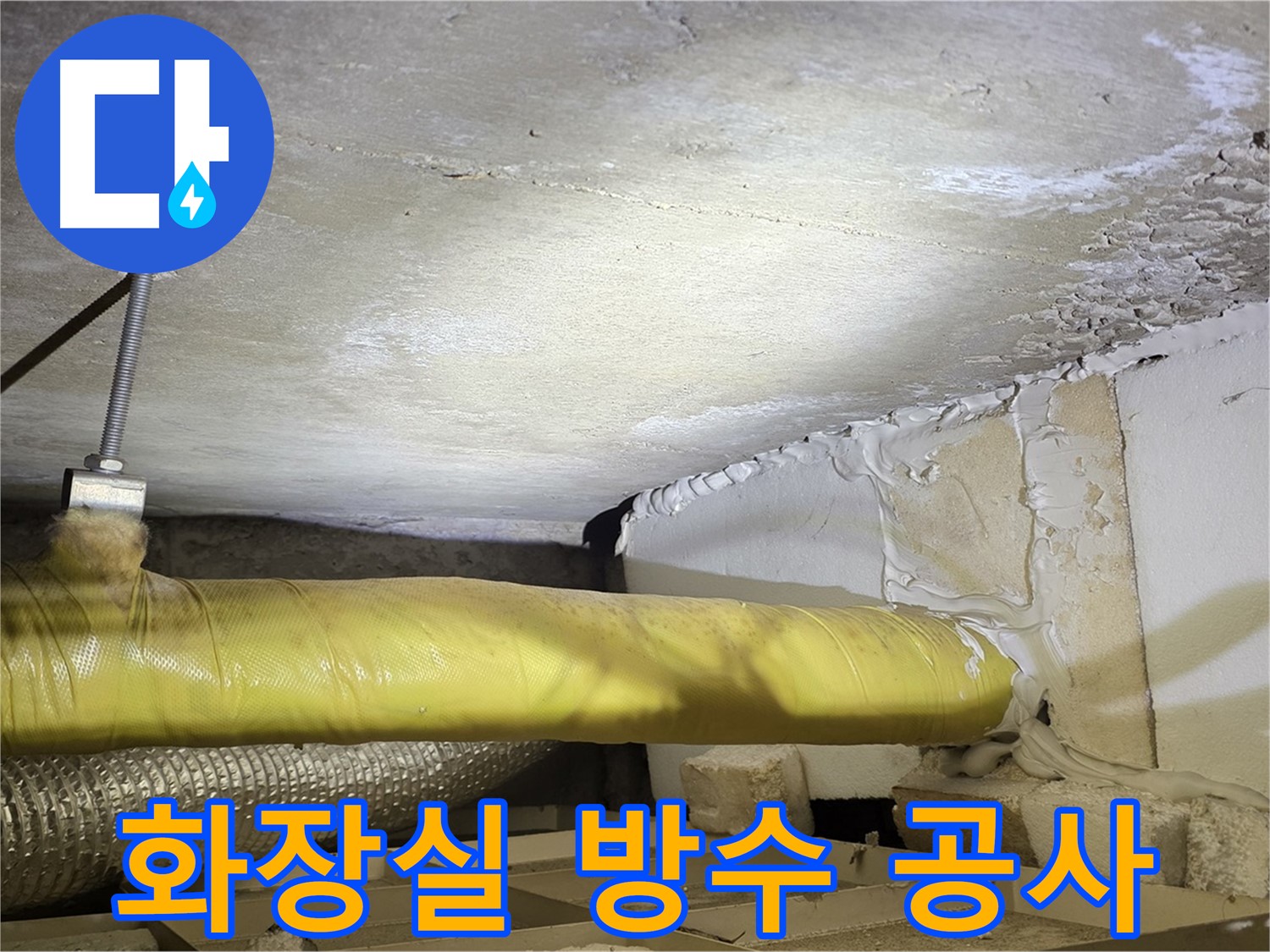 새절역현대아파트 누수 - 윗집 화장실 방수 공사 - 근본적인 해결책입니다.