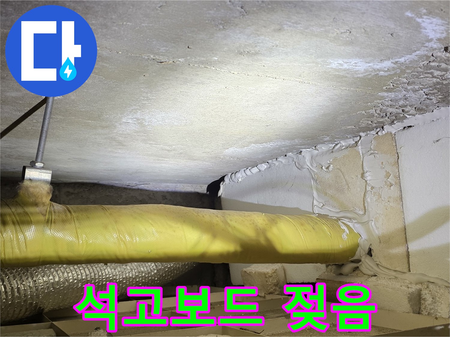 새절역현대아파트 누수 - 젖은 석고보드 - 누수의 명백한 증거입니다.