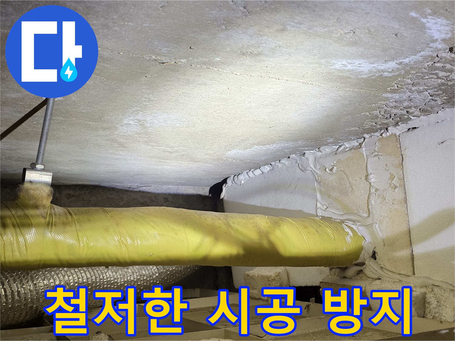 새절역현대아파트 누수 - 철저한 시공으로 재발 방지 - 안심하고 맡겨주세요.