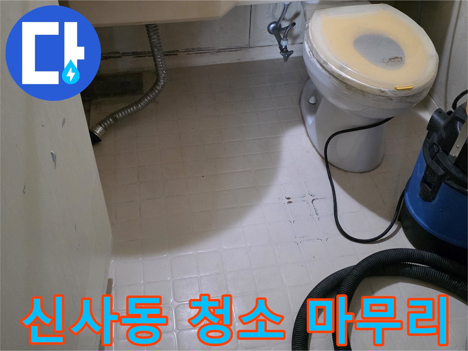 새절역현대아파트 변기 누수 - 석션 후 곰팡이 걱정 없이 깔끔하게 청소!