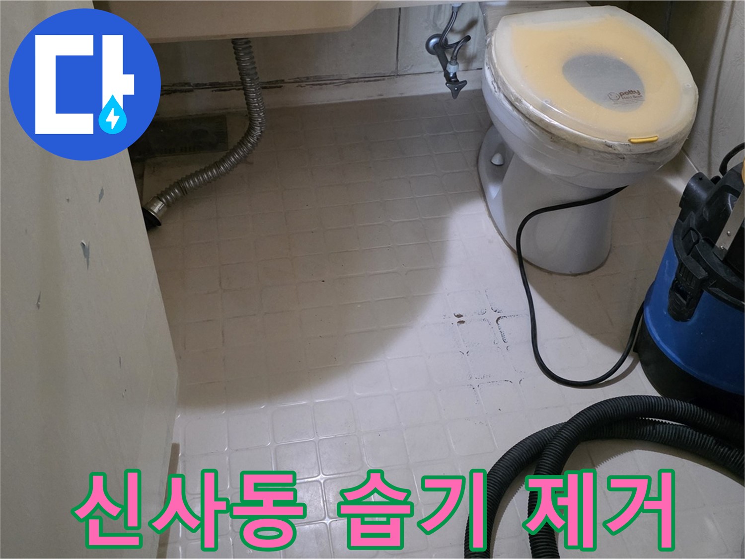 새절역현대아파트 변기 누수 - 석션 후 습기까지 말끔하게 제거!