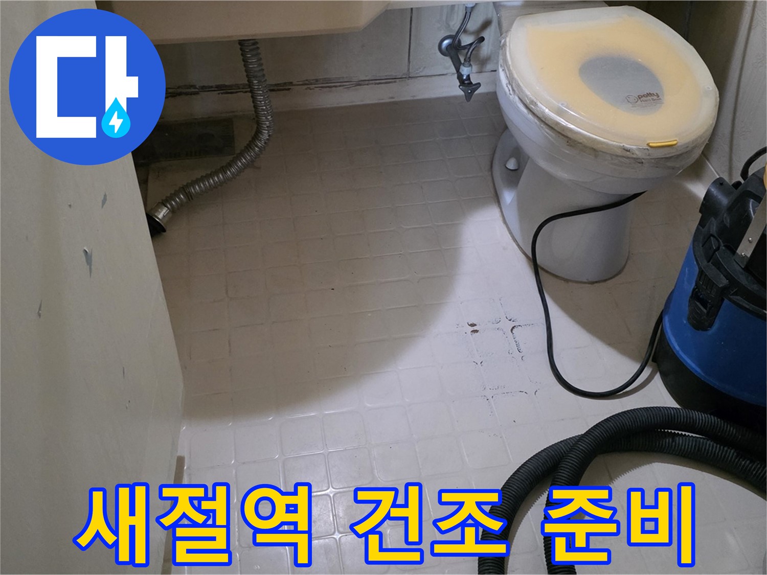 새절역현대아파트 변기 아래 누수 - 석션 후 건조 작업 준비 완료!