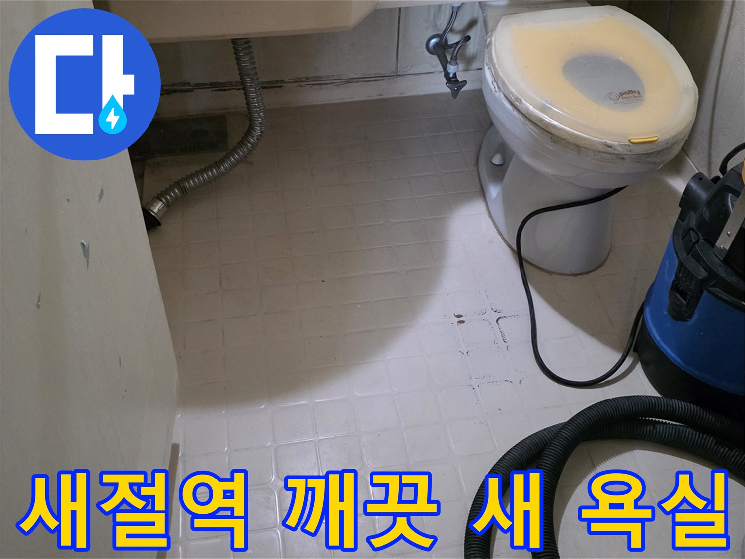 새절역현대아파트 욕실 - 깨끗한 새 욕실로 변신!