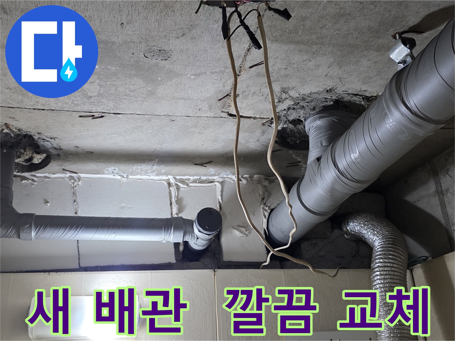 새 배관으로 깔끔하게 교체된 모습
