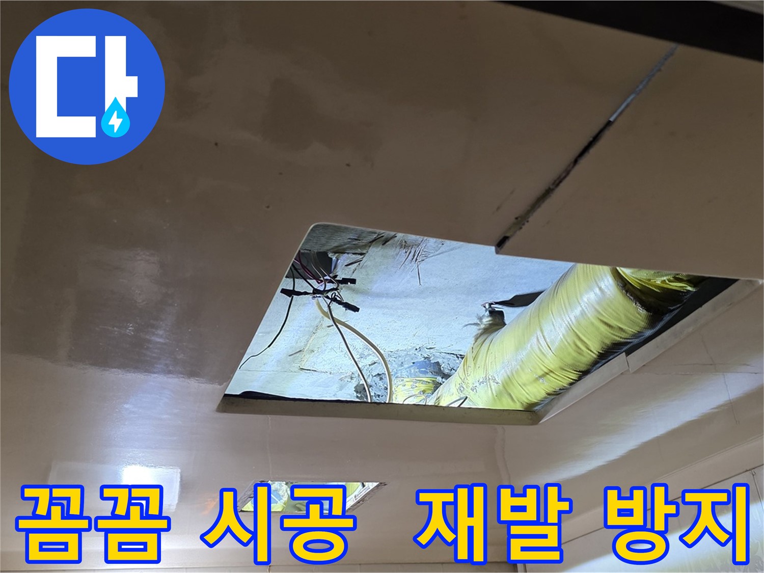 새절역 현대아파트 천장 - 꼼꼼한 시공으로 누수 재발 완벽 차단