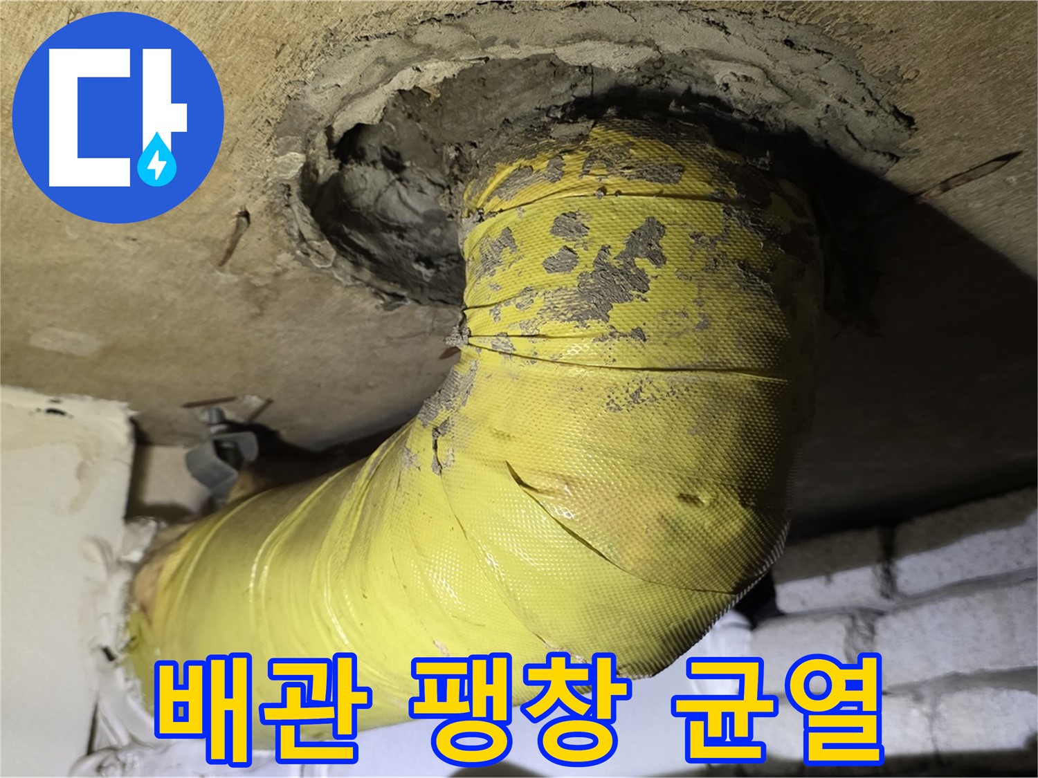 새절역 현대아파트 노출 배관 팽창과 균열 - 내부 부식 진행, 누수 위험 증가