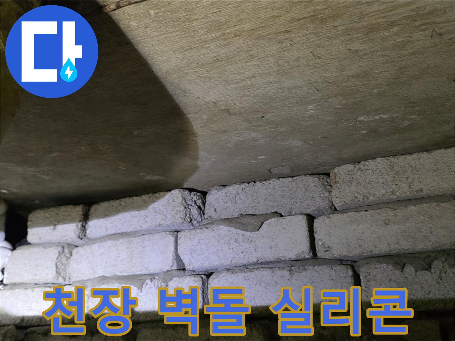 은평구 누수 해결 - 천장 벽돌 틈새에 방수 실리콘 폼 충전 시공