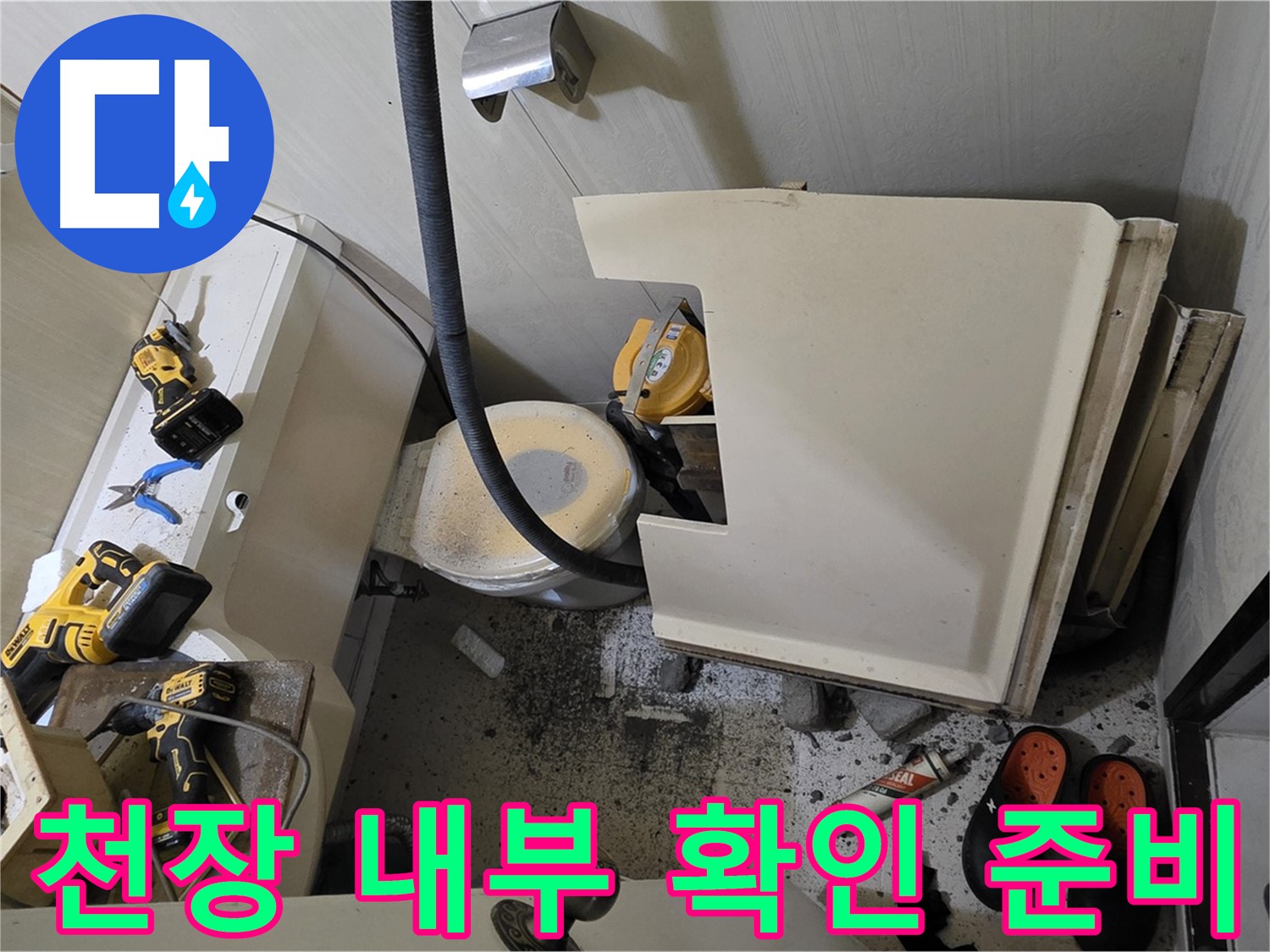 은평구 신사동 새절역 아파트 누수 - 천장 내부 확인 준비