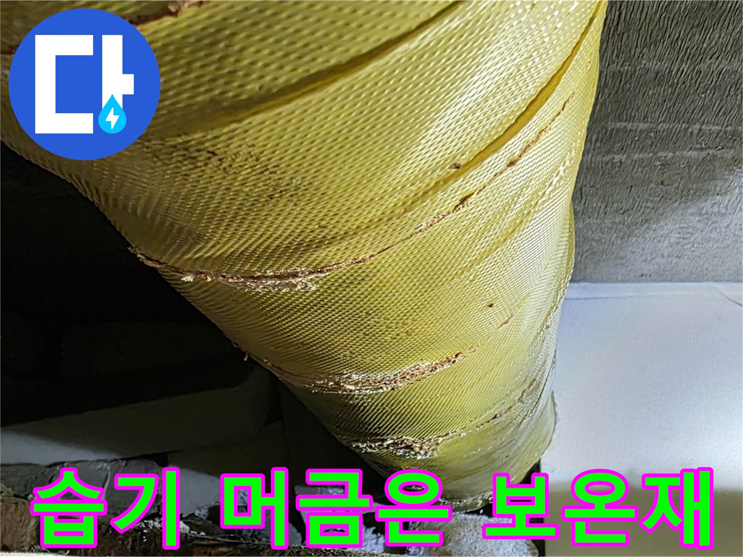 습기 머금은 보온재 - 낡은 겉면 - 곰팡이 번식 위험