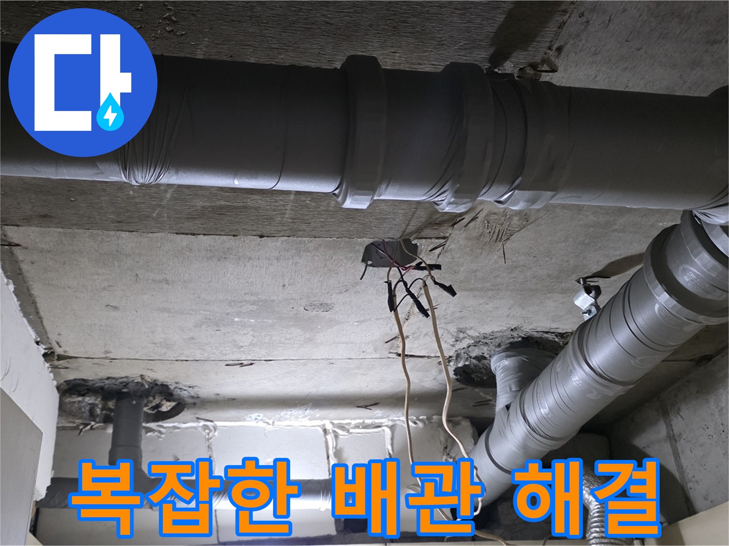 신사1동 새절역 현대아파트 누수 - 복잡한 배관 누수도 문제없이 해결해 드립니다.