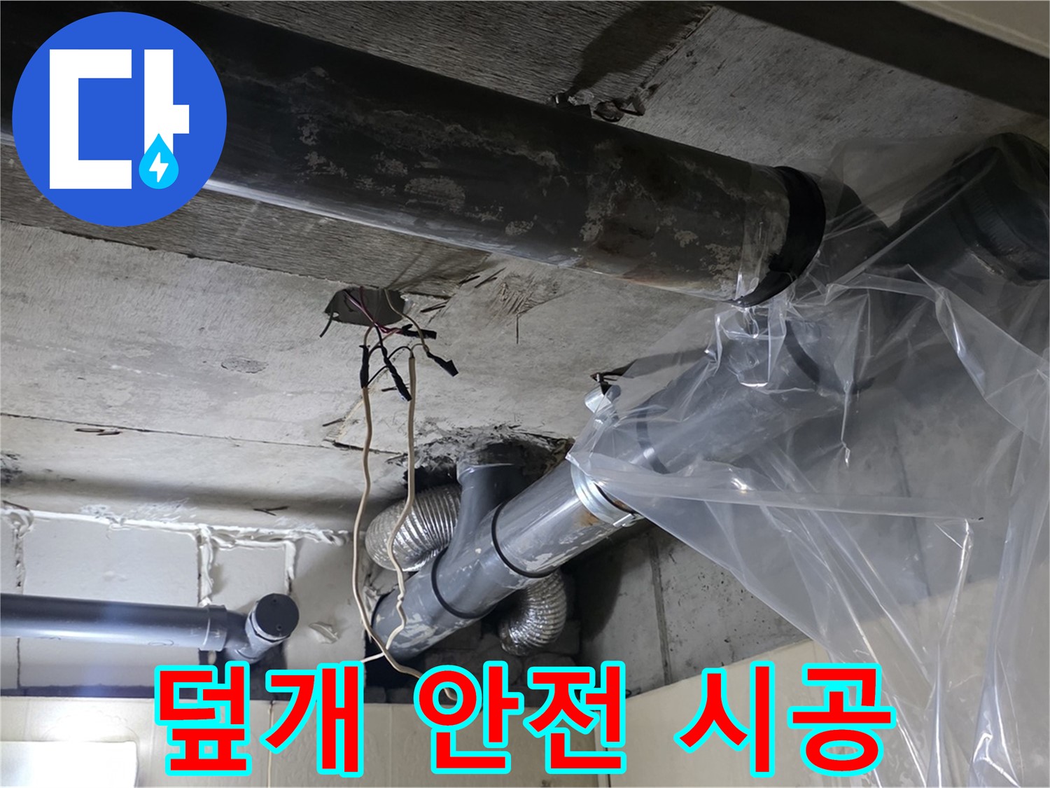 신사동 240번지 누수 - 배관 누수 방지 비닐 덮개로 안전하게 시공 완료