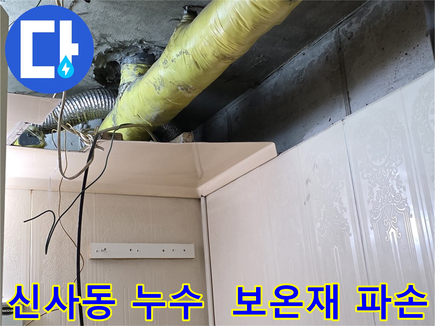 신사동 누수 - 노후 배관 보온재 파손으로 인한 결로 발생