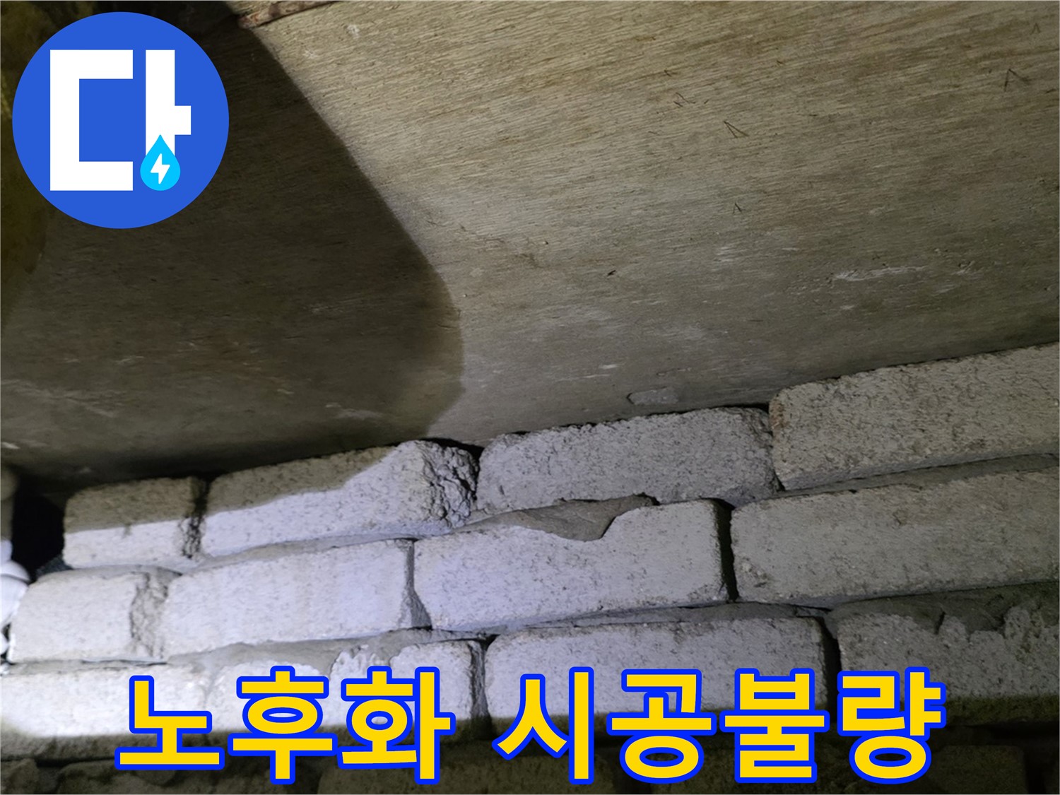 신사동 누수 - 배관 노후화와 시공 불량으로 발생한 문제