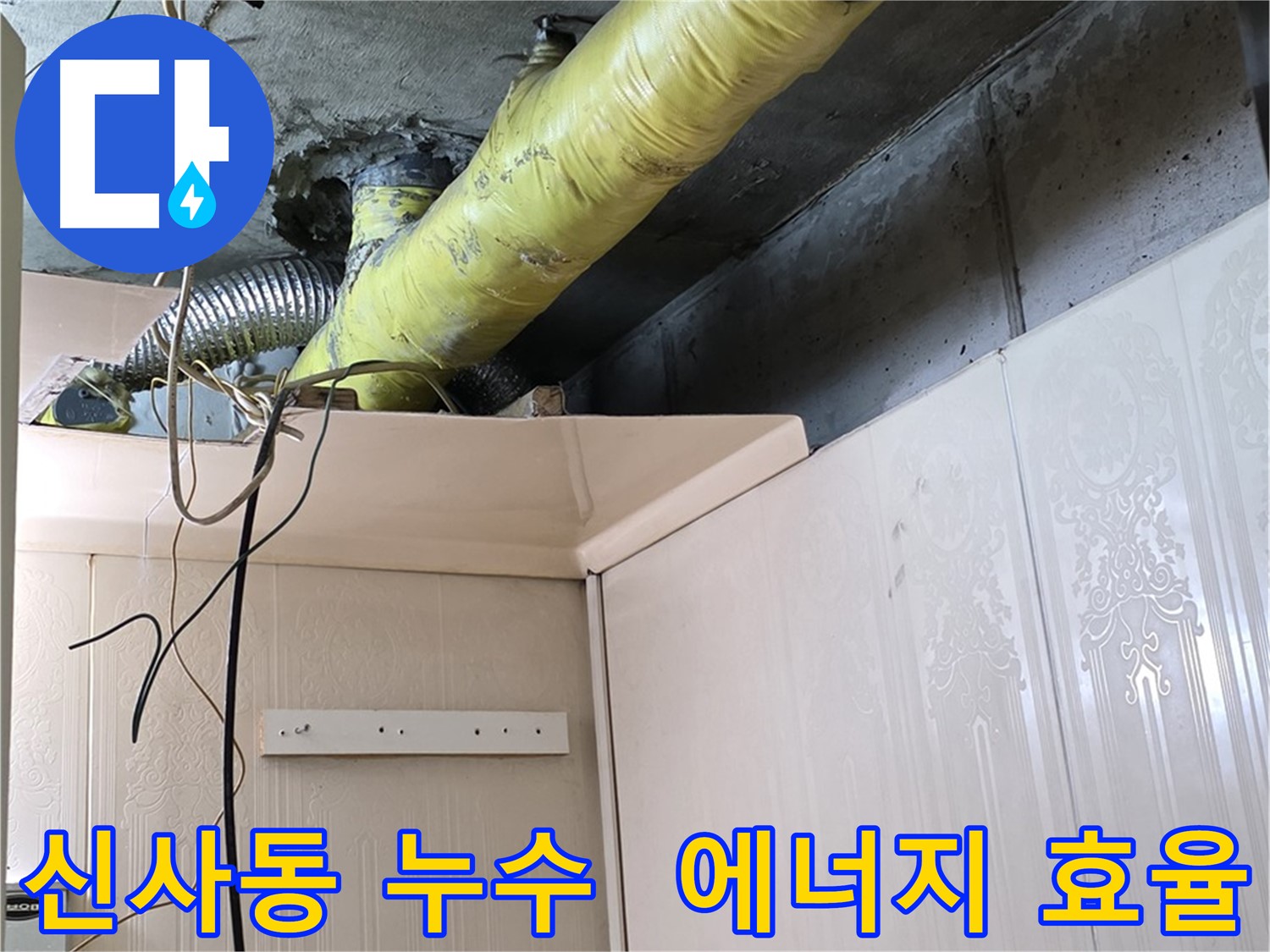 신사동 누수 - 배관 보온 상태 개선으로 결로 문제 해결 및 에너지 효율 향상 효과 확인