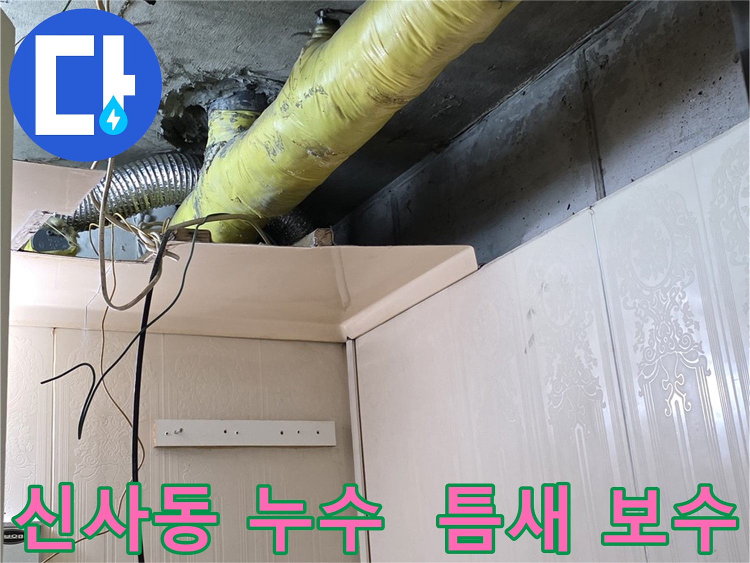 신사동 누수 - 배관 보온재 연결 부위의 틈새 발생 확인 및 보수