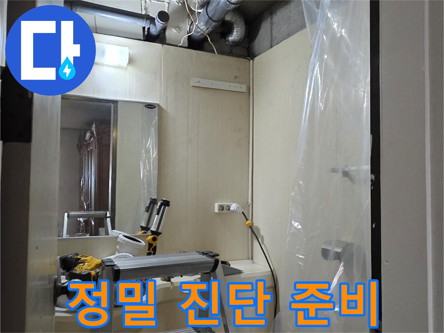 신사동 누수 - 새절역 현대아파트 164번지 101동 누수 원인 정밀 진단을 위한 장비 준비 중입니다.