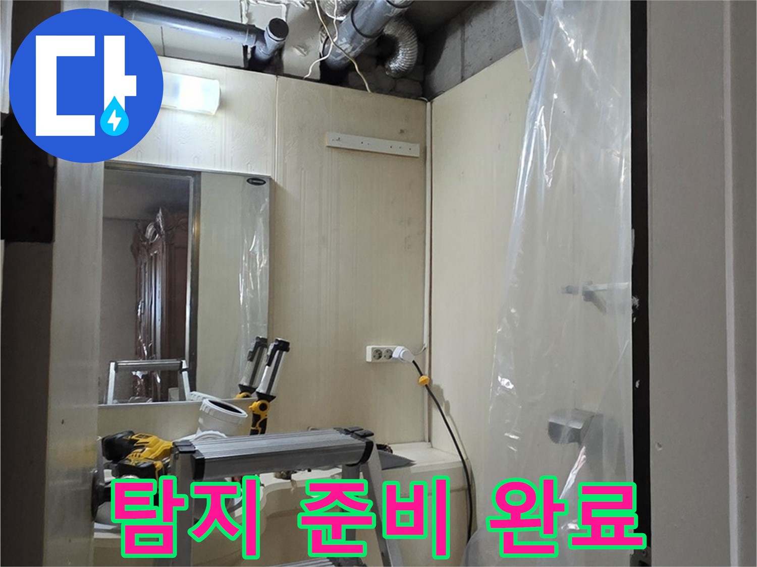 신사동 누수 - 새절역 현대아파트 164번지 101동 누수 탐지를 위한 준비 완료 모습