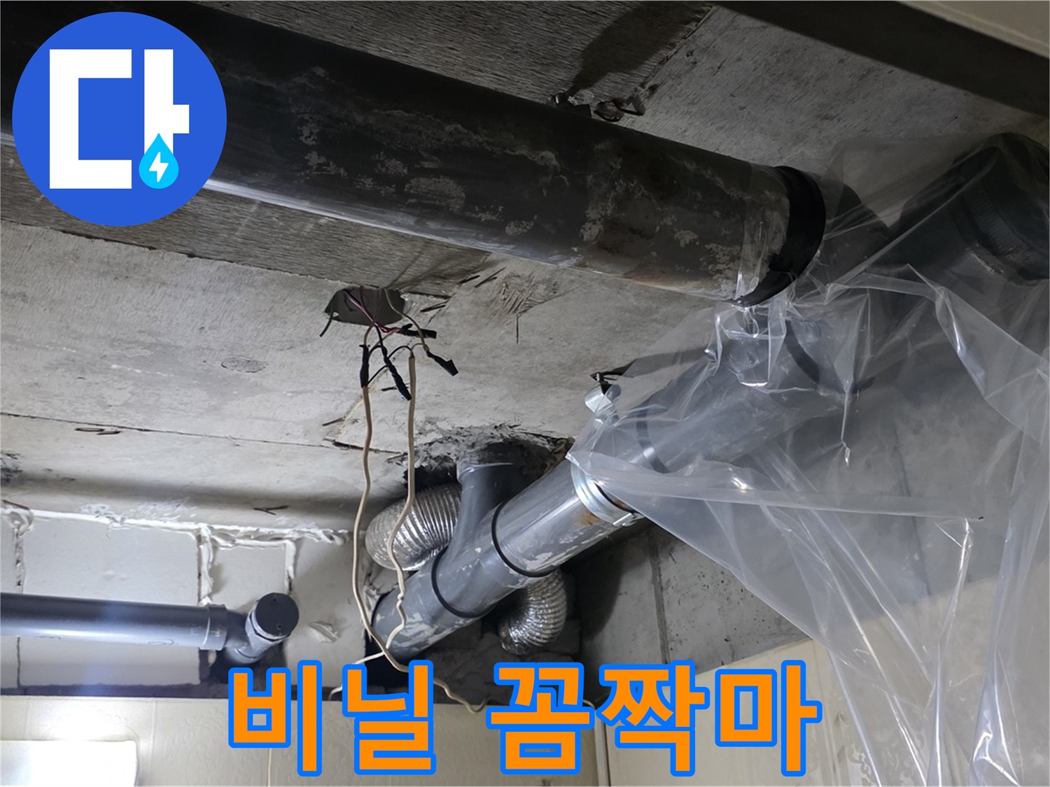 신사동 누수 - 투명 비닐 물받이로 임시 누수 꼼짝마 시전을 했어요!