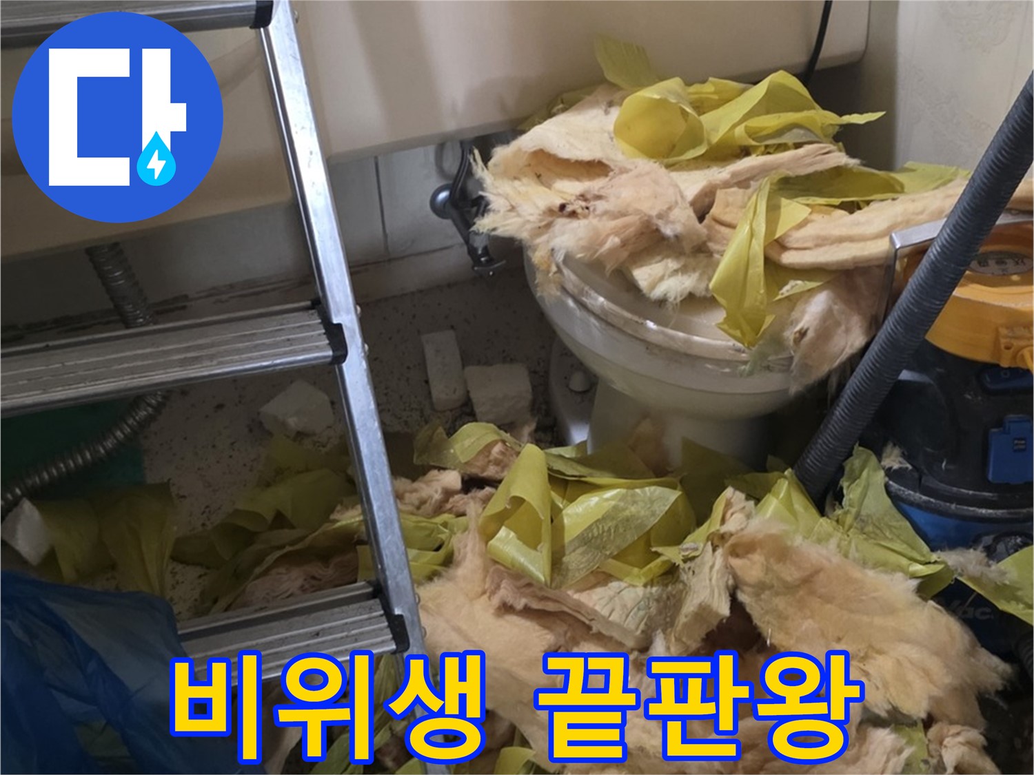 신사동 누수 현장 - 곰팡이와 먼지로 오염된 낡은 보온재 - 비위생 끝판왕