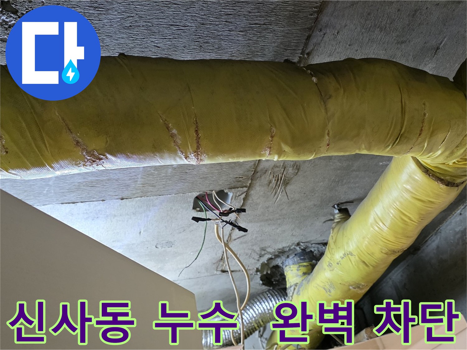 신사동 누수 - 환풍기 배관 누수, 완벽 차단 - 꼼꼼한 시공으로 재발 방지