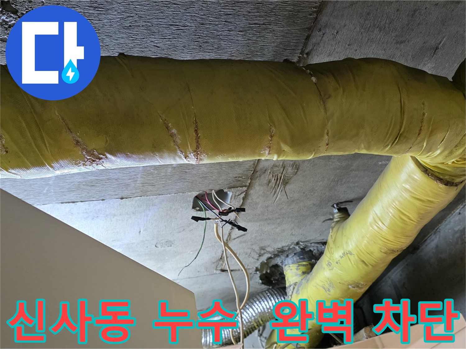 신사동 누수 - 환풍기 배관 누수, 완벽 차단으로 쾌적한 환경 조성 - 삶의 질 향상