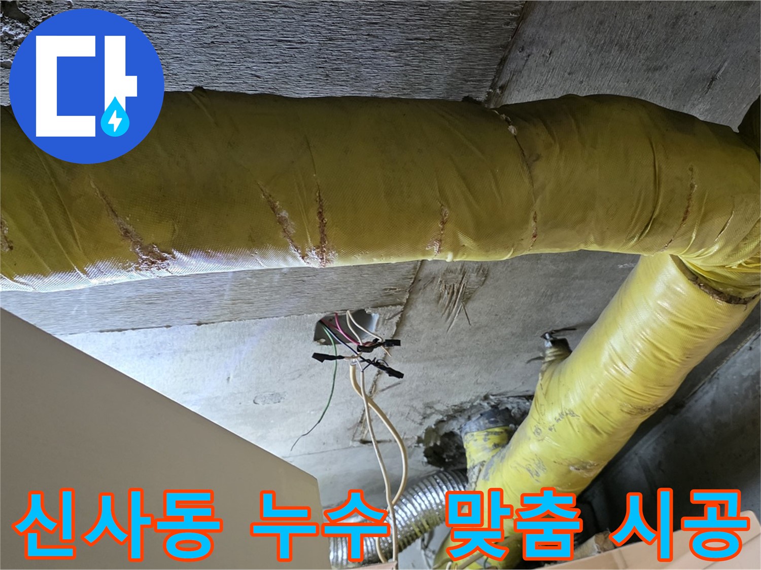 신사동 누수 - 환풍기 배관 누수, 정확한 진단 후 맞춤 시공 진행