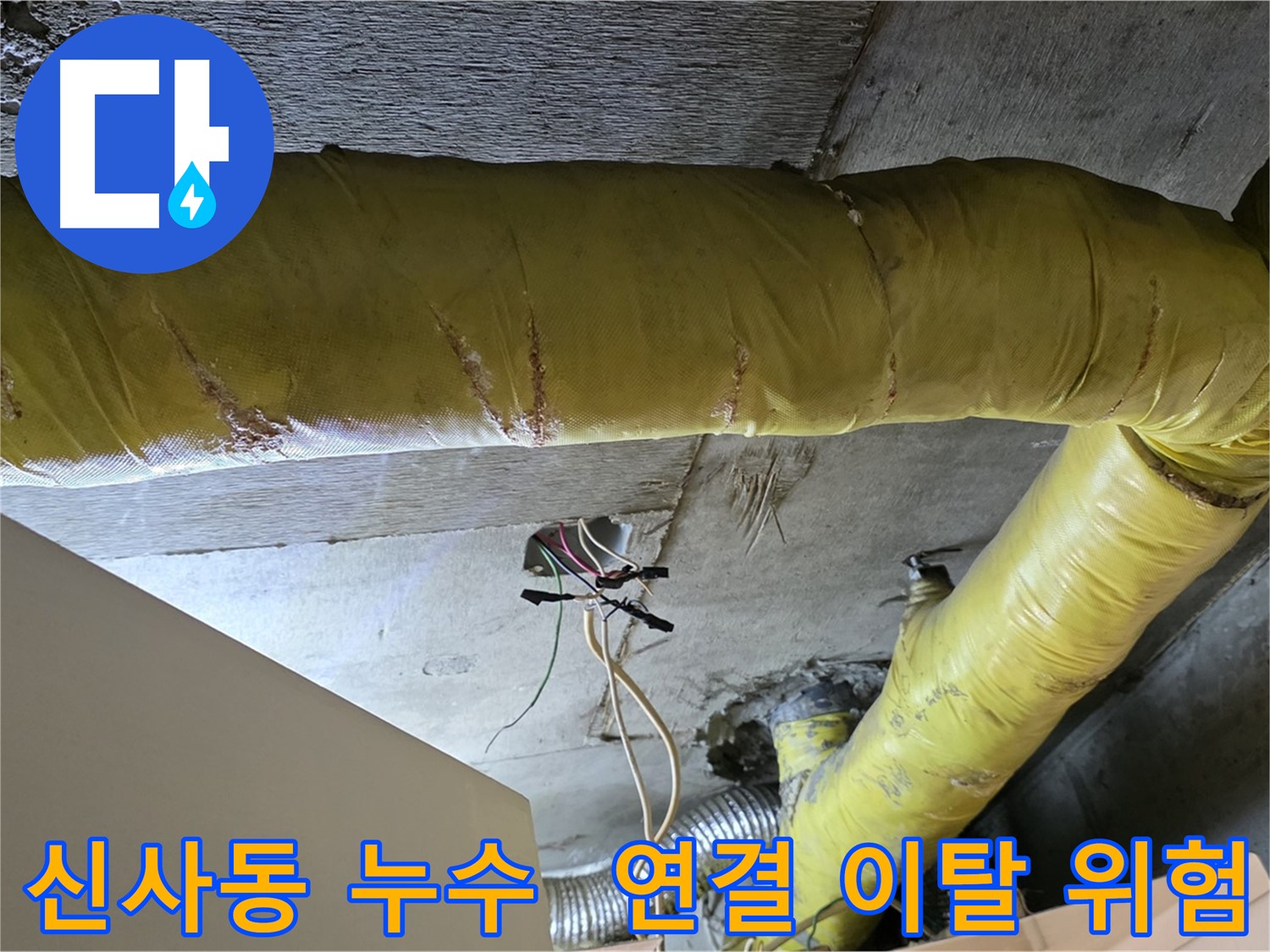 신사동 누수 - 환풍기 배관 연결 부위 - 이탈 위험으로 인한 누수 우려
