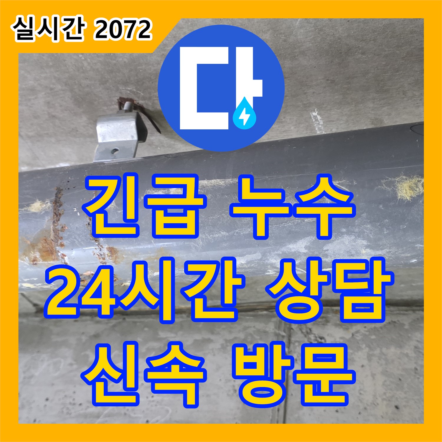 신사동 누수전화, 긴급 누수, 24시간 상담 및 방문 - 새절역 현대아파트