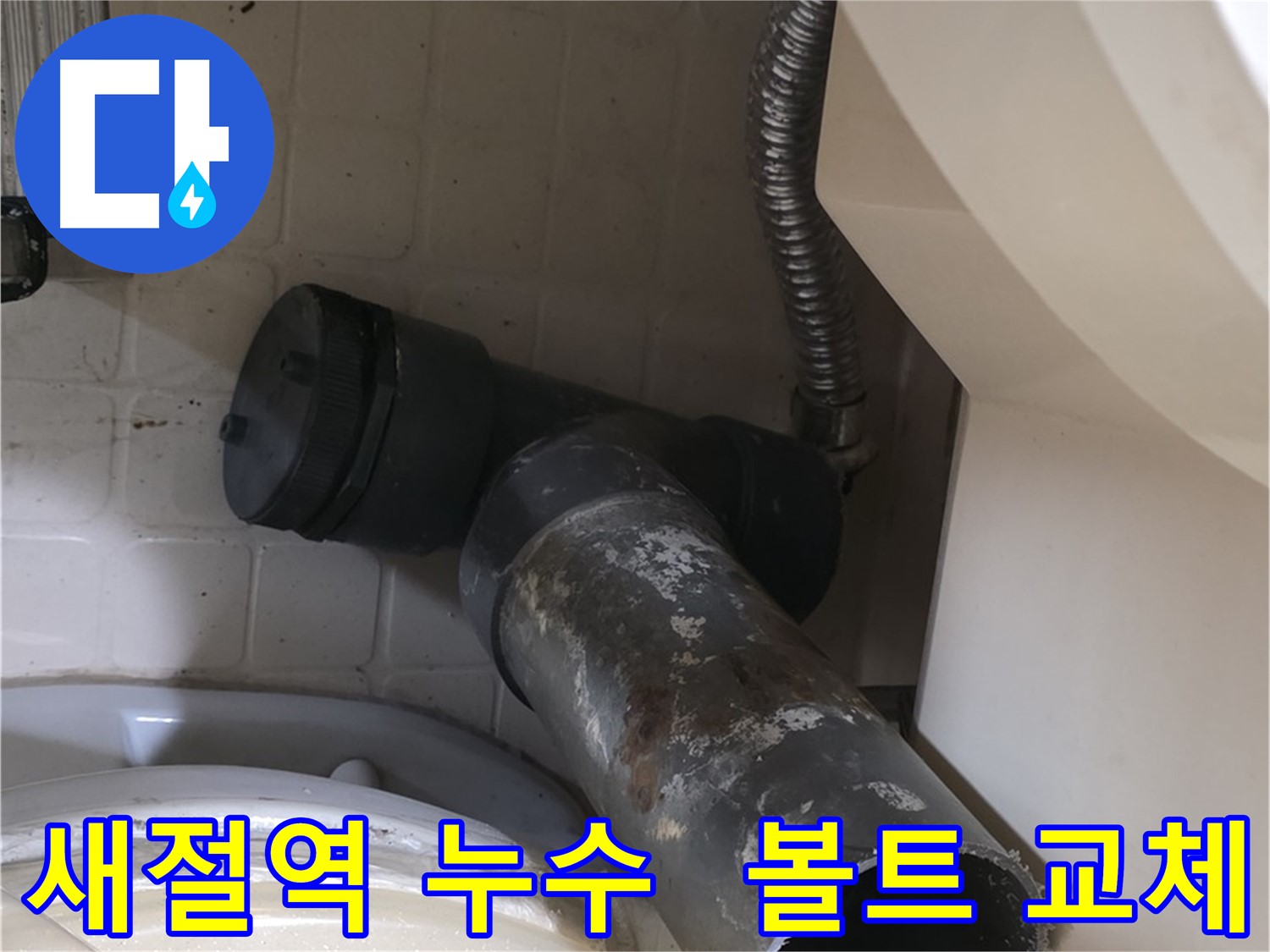 새절역 변기 누수 - 부식된 정심볼트 제거 중