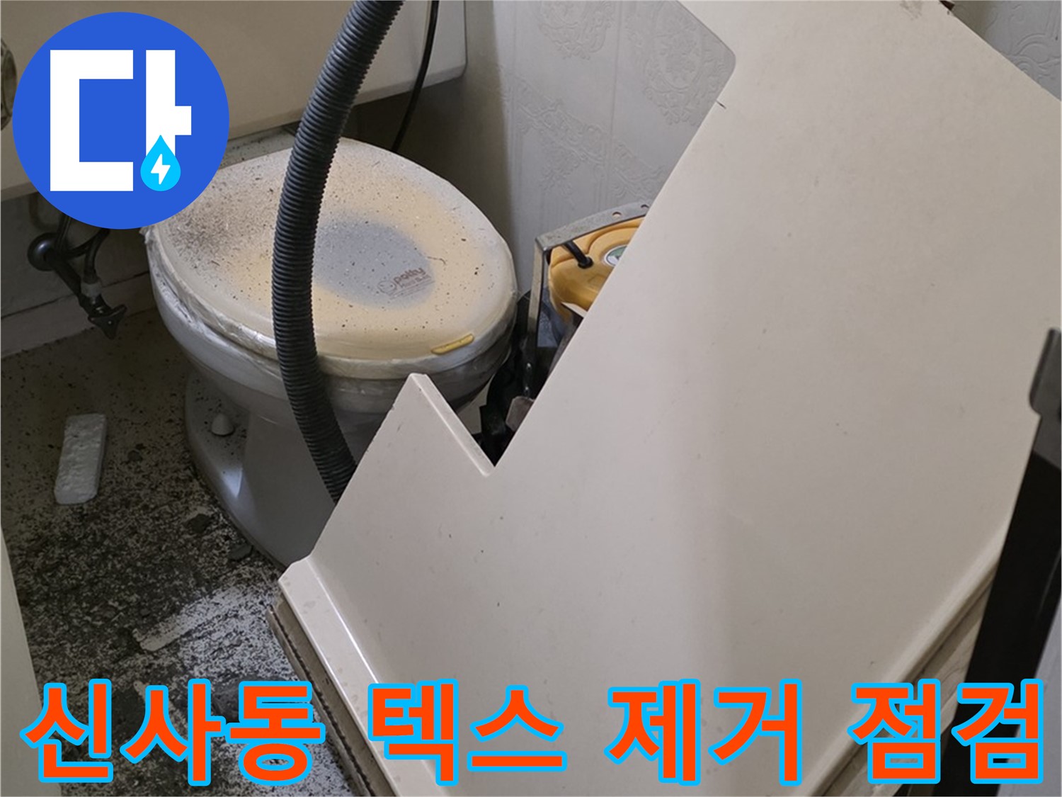 화장실 천장 텍스 제거 후 - 누수 점검 진행