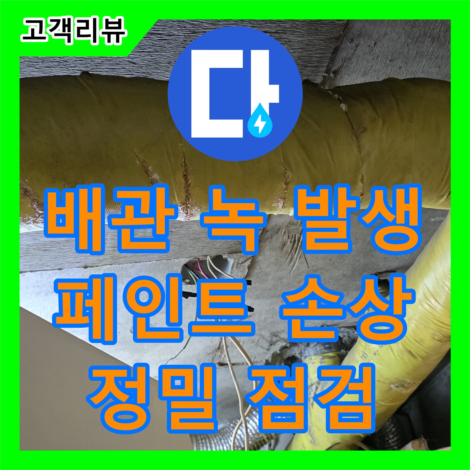 신사동 누수탐지전문, 배관 페인트 벗겨짐과 녹 발생, 은평구 꼼꼼 점검