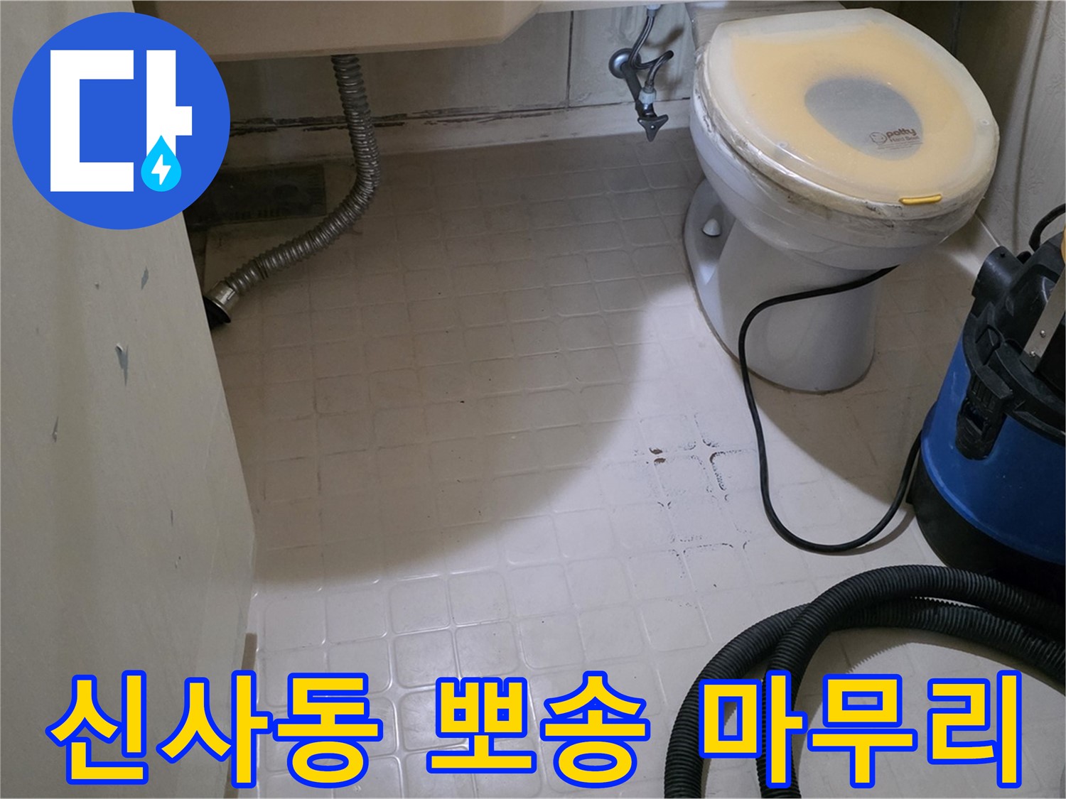신사동 변기 누수 - 물청소 후 뽀송하게 마무리! 안심하고 사용하세요!