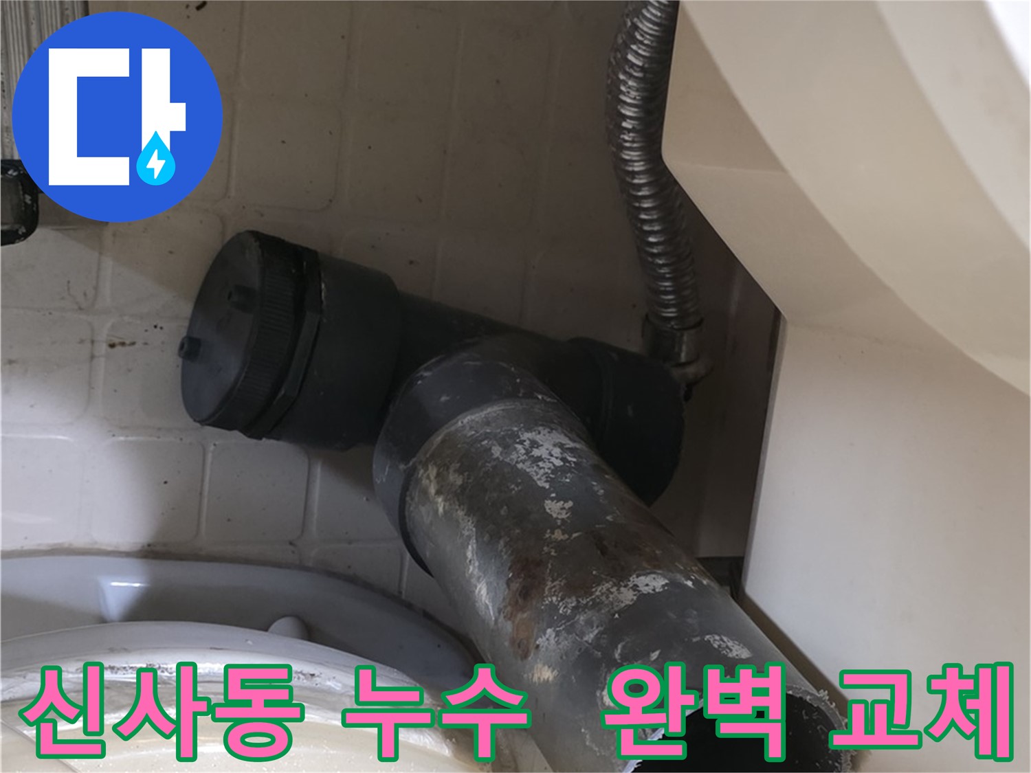 신사동 변기 누수 - 새 배관 완벽 교체 완료