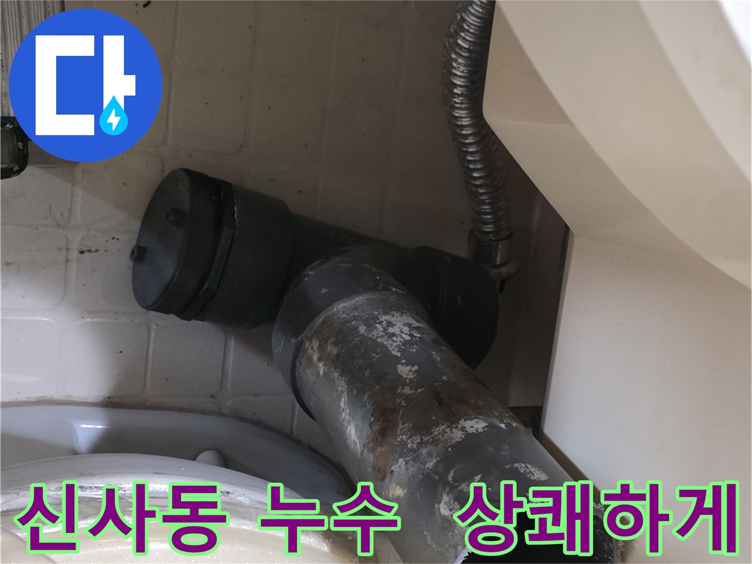 신사동 변기 누수 - 새 배관으로 상쾌하게!