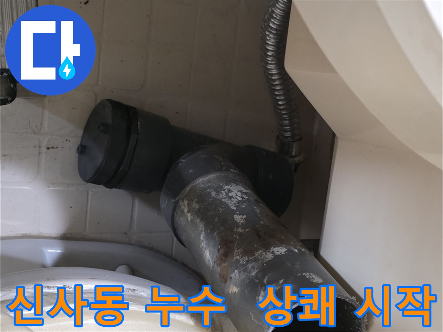 신사동 변기 누수 - 새 배관으로 상쾌하게 시작하세요